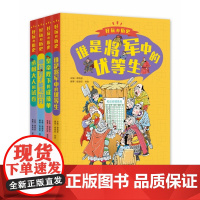好玩的历史全套4册 谁是将军中的优等生 皇帝陛下的成绩单 丞相大人的试卷 哪位才子能考100分 小学生课外阅读书籍三四五