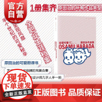 2024豆瓣年度书单]发现可爱原田治作品集 原田治的可爱教科书日光启书局日本插画设计osamu艺术手账原田治女孩可爱go