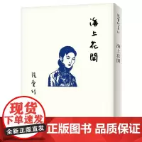 []港台原版 海上花开 张爱玲百岁诞辰纪念版 皇冠 文学小说