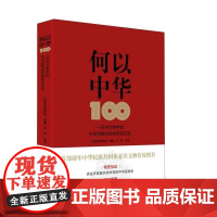 何以中华 郑茜 一百件文物中的中华民族共同体历史记忆 精美插图 多民族共同书写的中华民族史 读懂中国 历史类读物