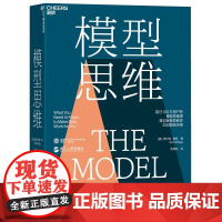 模型思维 斯科特·佩奇著 24种让人终身受益的思维模型 精准解决学习工作生活的所有难题 像芒格一样智慧地思考