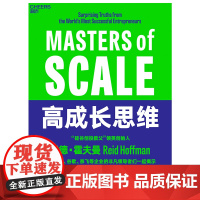 高成长思维 硅谷创投教父 领英创始人 70位创业者、管理者的采访,揭示商业扩张的蕞强规则
