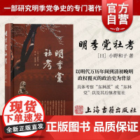 明季党社考 海外汉学丛书小野和子著上海古籍出版社
