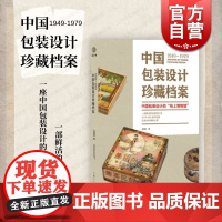 1949-1979中国包装设计珍藏档案 设计慧左旭初上海人民美术出版社原件实物拍摄收录史料文献收藏鉴赏设计思路创意