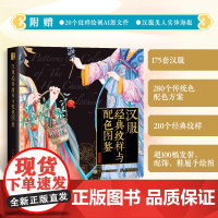 汉服经典纹样与配色图鉴 汉服服饰图鉴中国纹样图鉴配色设计色彩搭配图解中国传统服饰华夏衣橱中国传统色文化科普人民邮电出版社