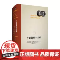古希腊神话与悲剧 法兰西经典 韦尔南 维达尔 纳凯 西方古典学研究者 华东师范大学出版社