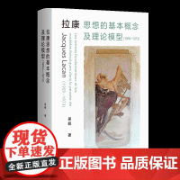 拉康思想的基本概念及理论模型(1959-1973) 吴蕤 著 外国哲学社科正版图书籍 广西师范大学出版社