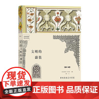 文明的盛装 复古艺术馆系列 装饰艺术 设计师灵感参考礼物书 纹样设计雕塑织物陶器装饰 艺术设计画册收藏书籍 江苏凤凰文艺