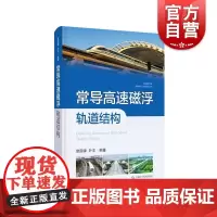 常导高速磁浮轨道结构 中国磁浮交通基础理论与先进技术丛书上海科学技术出版社