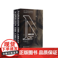 拿破仑大帝 全2册 甲骨文丛书 安德鲁罗伯茨 社科文献出版社正版滑铁卢剑桥沃尔夫森奖旧制度与大革命世界史