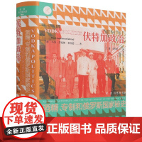 伏特加政治 专制和俄罗斯国家秘史 索恩 马克劳伦斯希拉德 出版社正版 酒精 罗曼诺夫皇朝 苏联敖德萨俄罗斯俄国乌克兰