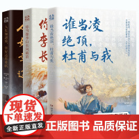 你当像李白长风破浪+人生如逆旅幸好还有苏轼+谁当凌绝顶 杜甫与我共3册 人文艺术品牌为你读诗荣耀大作 现当代文学散文