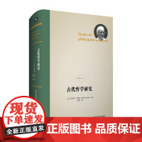 古代哲学研究 法兰西经典 皮埃尔 阿多 论文集 精装正版 华东师范大学出版社