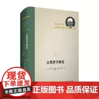 古代哲学研究 法兰西经典 皮埃尔 阿多 论文集 精装正版 华东师范大学出版社