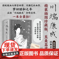 川端康成经典名作集 插图珍藏版 诺贝尔奖川端康成名作 美丽与哀愁雪国小说 日本文学外国小说 四川人民出版社 后浪出版