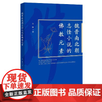 魏晋南北朝志怪小说的佛教元素