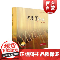 中华筝教程上下册附音频 上海音乐出版社