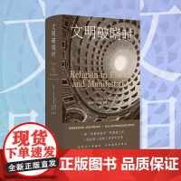 文明破晓时 范德莱乌著 高师宁等译 探究宗教的本质 社会科学图书籍