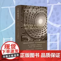 文明破晓时 范德莱乌著 高师宁等译 探究宗教的本质 社会科学图书籍