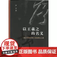 以王羲之的名义 开放的艺术史丛书 《集王圣教序碑》的经典化之路 罗丰著
