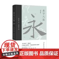 永字八法——书法艺术讲义(增订版)