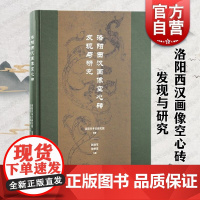洛阳西汉画像空心砖发现与研究 上海古籍出版社学术著作带彩画像砖研究汉代历史生活艺术珍贵
