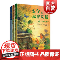 吉尔的秘密花园全三册 小精灵吉尔/最美的仪式/新朋友来了全彩治愈系童话故事上海译文出版社儿童文学总有一天会长大译者裴胜利