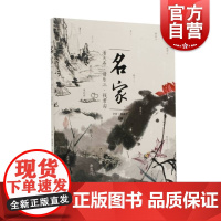 名家:潘天寿、诸乐三、钱君匋 卢炘杨振宇主编艺术收藏鉴赏上海书画出版社