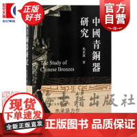 中国青铜器研究 著名青铜器鉴定研究专家马承源著作历史文物考古上海古籍出版社正版图书籍
