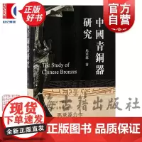 中国青铜器研究 著名青铜器鉴定研究专家马承源著作历史文物考古上海古籍出版社正版图书籍