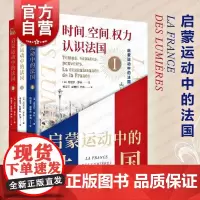 启蒙运动中的法国 傅雷翻译奖获奖作品法国大革命前的禁书历史之眼系列丛书年鉴学派第三代代表丹尼尔罗什作品上海教育出版社