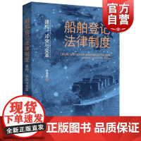 船舶登记法律制度建构冲突与变革 叶洋恋著上海人民出版社