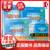 初中英语词汇学习手册/初中英语词汇精练与突破/初中英语词汇默写本 上海教育出版社初一二三中学英语正版教辅