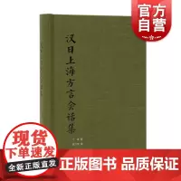 汉日上海方言会话集 丁卓著钱乃荣编汉日对照沪语会话课本上海话文化历史上海译文出版社正版图书籍上海方言记忆