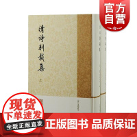 清诗别裁集全二册 上海古籍出版社
