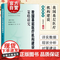 我国基层医疗机构建设策略研究 上海科学技术出版社