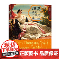 趣说西方艺术史两千年 祺四 著 从古希腊到印象派,两千年12个艺术时代 80位艺术家 大众的西方艺术史科普读物 艺术书籍