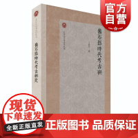 旧石器时代考古研究 北京大学考古学丛书王幼平著作上海古籍出版社文物史前考古