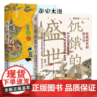 权力的面孔+饥饿的盛世 张宏杰全2册 乾隆时代的得与失读懂大清王朝的繁华和隐忧 解读中国传统社会潜规则中国通史正版书籍