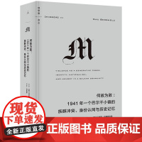 何故为敌:1941年一个巴尔干小镇的族群冲突、身份认同与历史记忆