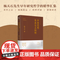 中国思想:朱熹与王阳明 杨天石文集 杨天石先生早年研究哲学的精华汇集 中国哲学王阳明心学传记 海南出版社