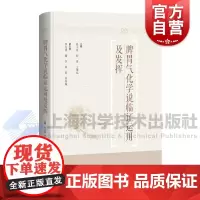 脾胃气化学说临证运用及发挥 张小萍何凌王茂泓主编上海科学技术出版社临床经验治学疾病预治