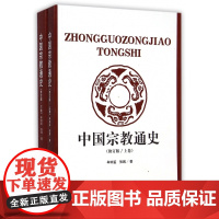 中国宗教通史(上下修订版)
