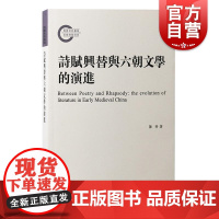 诗赋兴替与六朝文学的演进 陈特 著上海古籍出版社