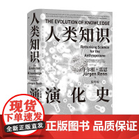 人类知识演化史 智慧宫丛书025 科学技术史世界科学文明史 力学史地质学人工智能 人文社科书籍 后浪出版