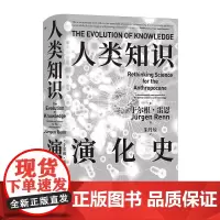 人类知识演化史 智慧宫丛书025 科学技术史世界科学文明史 力学史地质学人工智能 人文社科书籍 后浪出版