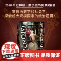 统治的技艺 塑造世界历史的5大帝国 克里尚库马尔著 巴林顿摩尔图书奖获奖作品 破解超大规模国家的统治逻辑 中信