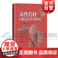 毒性药材扫描电镜鉴别图谱 陈随清袁媛主编上海科学技术出版社超微结构鉴别技术参考中药毒性理论临床安全用药