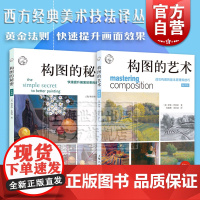 构图系列2册 构图的艺术(版)+构图的秘密 快速提升画面效果的黄金法则西方经典美术技法译丛上海人民美术出版社