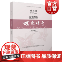 交响舞乐· 蝶恋传奇 总谱 贾达群 为大型交响乐团 上海音乐学院中国当代音乐研究与发展中心自助出版社 上海音乐出版社